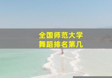 全国师范大学舞蹈排名第几