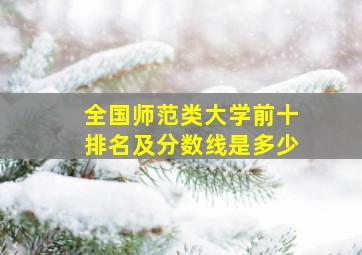 全国师范类大学前十排名及分数线是多少