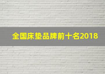 全国床垫品牌前十名2018