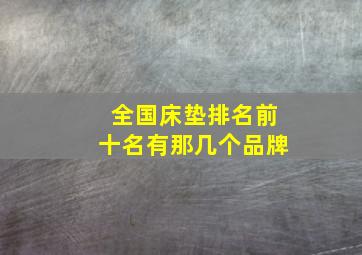 全国床垫排名前十名有那几个品牌