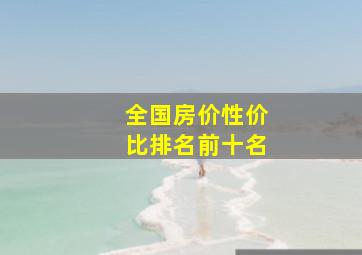 全国房价性价比排名前十名