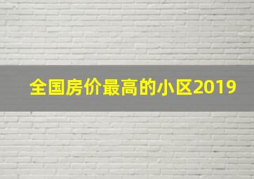 全国房价最高的小区2019