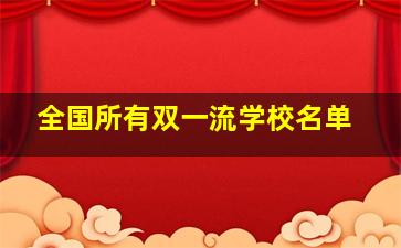 全国所有双一流学校名单