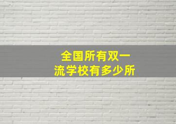 全国所有双一流学校有多少所