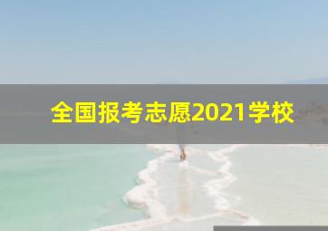 全国报考志愿2021学校