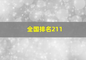 全国排名211