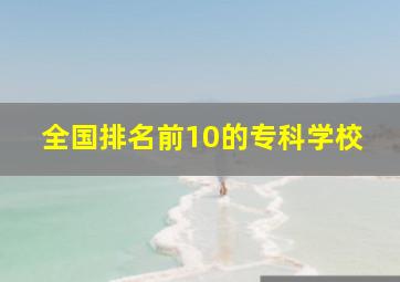 全国排名前10的专科学校