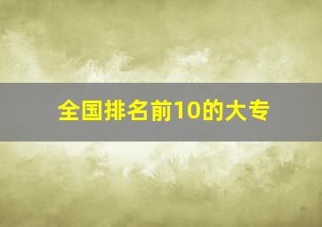 全国排名前10的大专