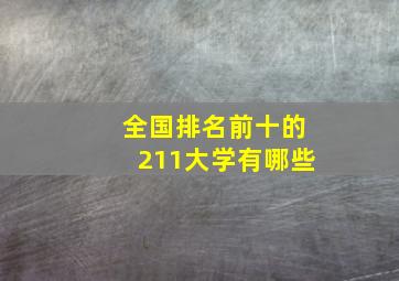 全国排名前十的211大学有哪些