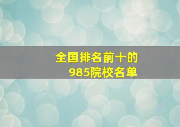 全国排名前十的985院校名单