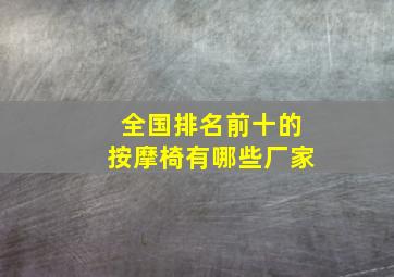 全国排名前十的按摩椅有哪些厂家