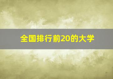 全国排行前20的大学