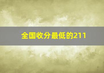 全国收分最低的211