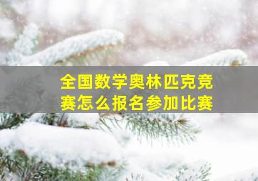 全国数学奥林匹克竞赛怎么报名参加比赛