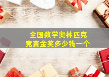 全国数学奥林匹克竞赛金奖多少钱一个