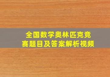 全国数学奥林匹克竞赛题目及答案解析视频