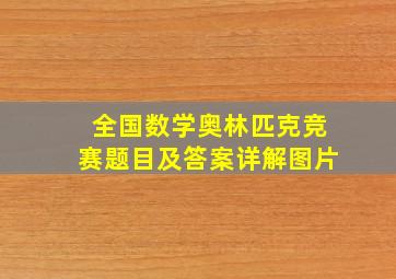 全国数学奥林匹克竞赛题目及答案详解图片