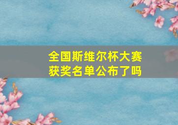 全国斯维尔杯大赛获奖名单公布了吗