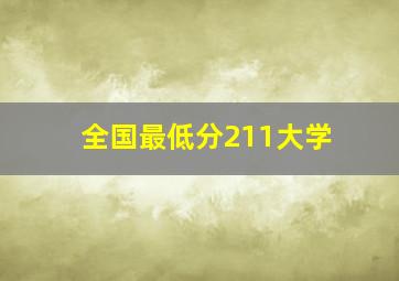 全国最低分211大学