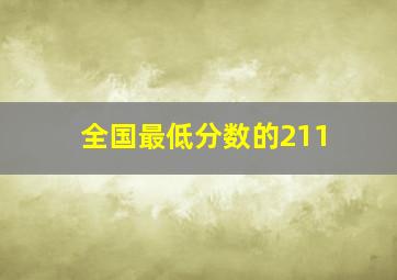 全国最低分数的211