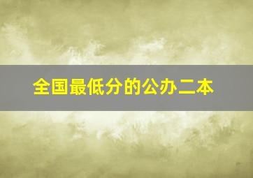 全国最低分的公办二本