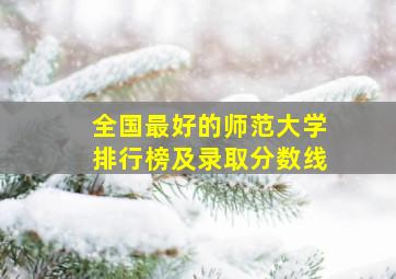 全国最好的师范大学排行榜及录取分数线