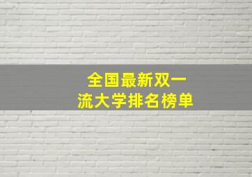 全国最新双一流大学排名榜单