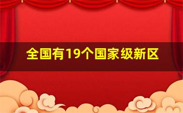 全国有19个国家级新区