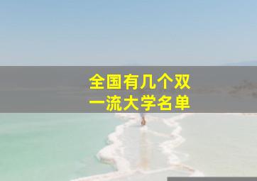 全国有几个双一流大学名单