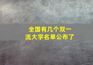 全国有几个双一流大学名单公布了