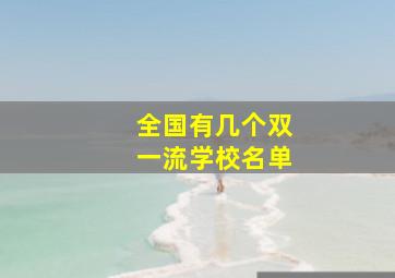 全国有几个双一流学校名单