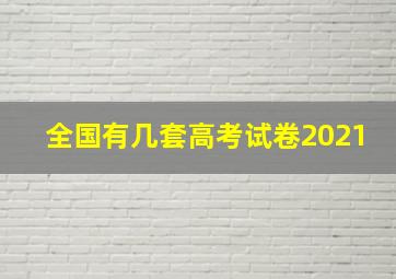 全国有几套高考试卷2021