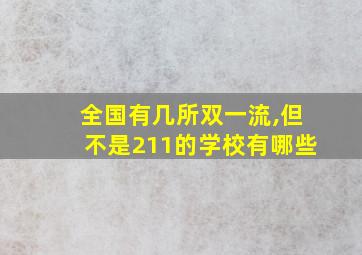 全国有几所双一流,但不是211的学校有哪些