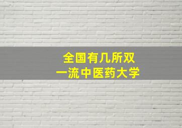 全国有几所双一流中医药大学