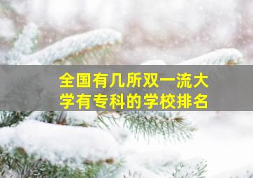 全国有几所双一流大学有专科的学校排名