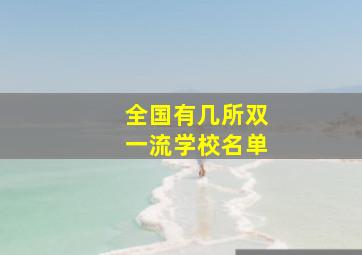 全国有几所双一流学校名单