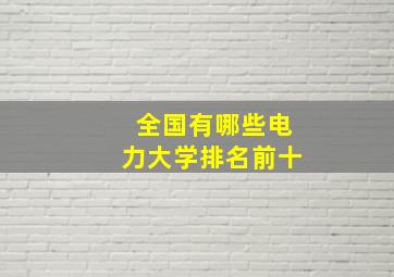 全国有哪些电力大学排名前十