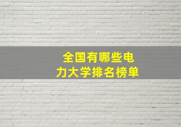 全国有哪些电力大学排名榜单