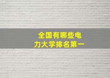 全国有哪些电力大学排名第一