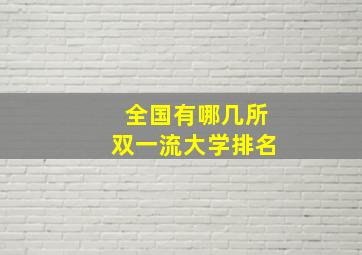 全国有哪几所双一流大学排名