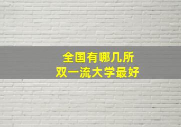 全国有哪几所双一流大学最好