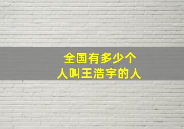 全国有多少个人叫王浩宇的人