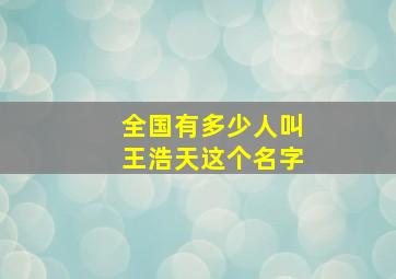 全国有多少人叫王浩天这个名字