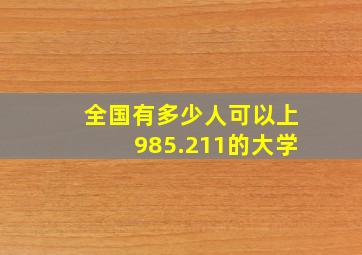 全国有多少人可以上985.211的大学