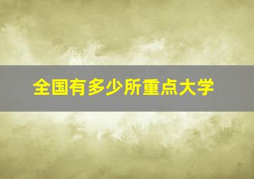 全国有多少所重点大学