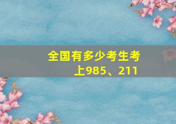 全国有多少考生考上985、211