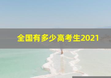 全国有多少高考生2021