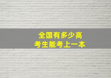 全国有多少高考生能考上一本