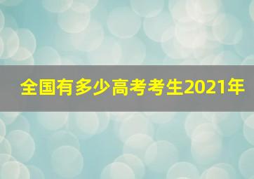 全国有多少高考考生2021年