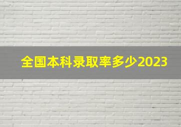 全国本科录取率多少2023